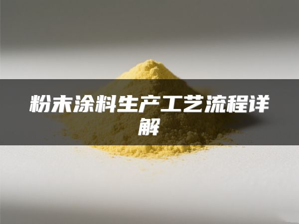 粉末涂料生产工艺流程详解