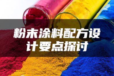 粉末涂料配方设计要点探讨