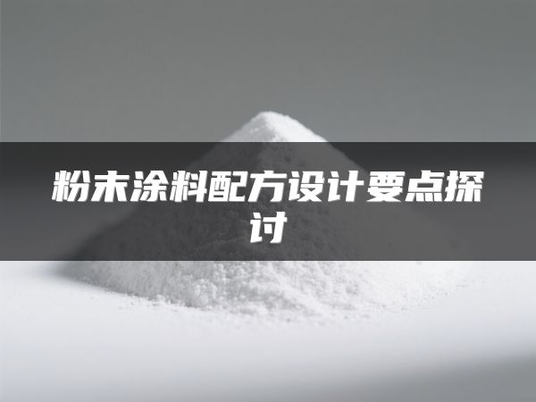 粉末涂料配方设计要点探讨