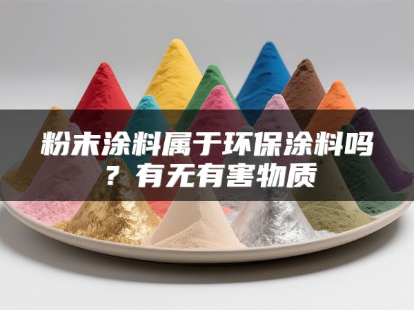 粉末涂料属于环保涂料吗?有无有害物质